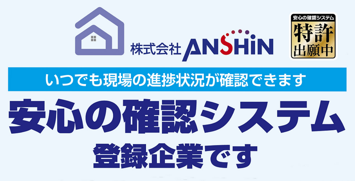 安心の確認システム登録企業です
