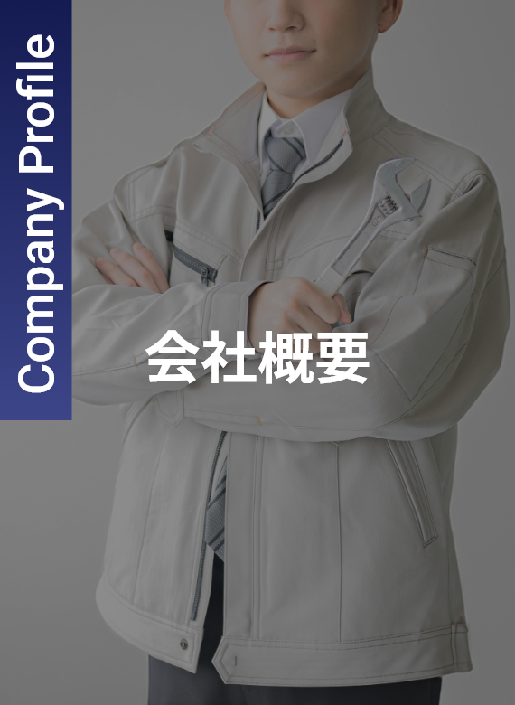 会社概要