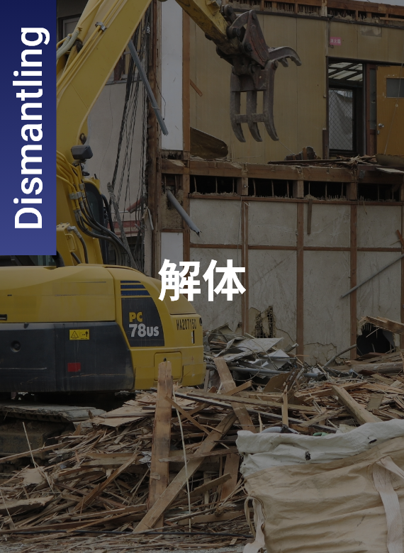 解体