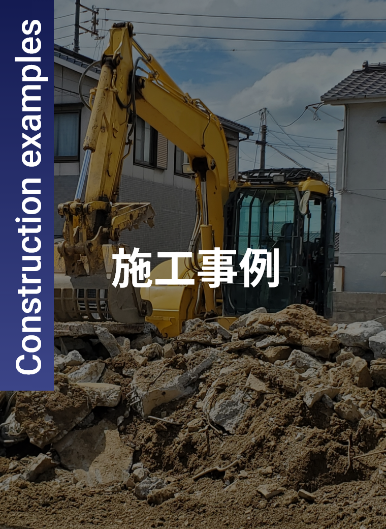 施工事例