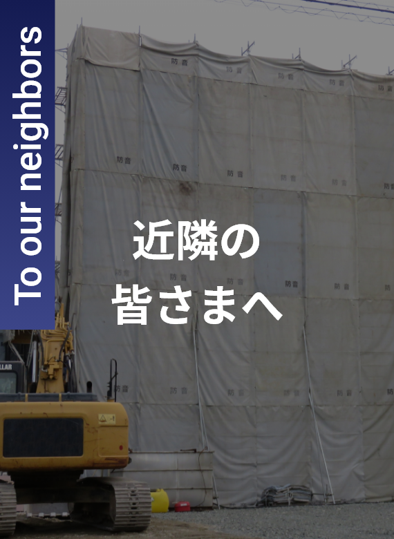 近隣の皆さまへ