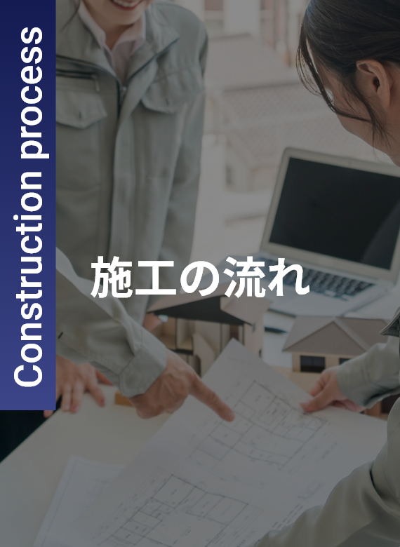 施工の流れ