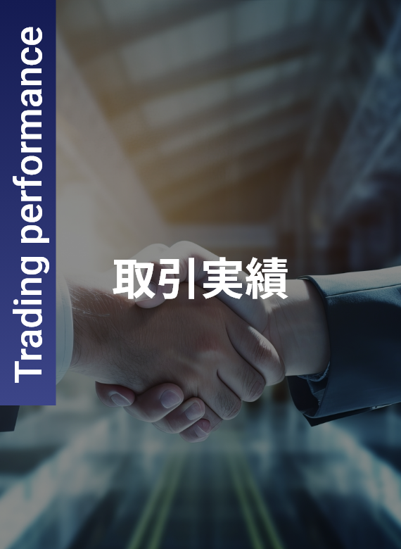 取引実績